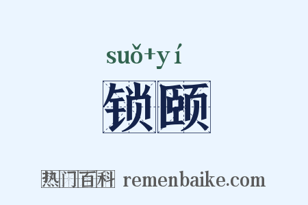 锁颐是什么意思的图片